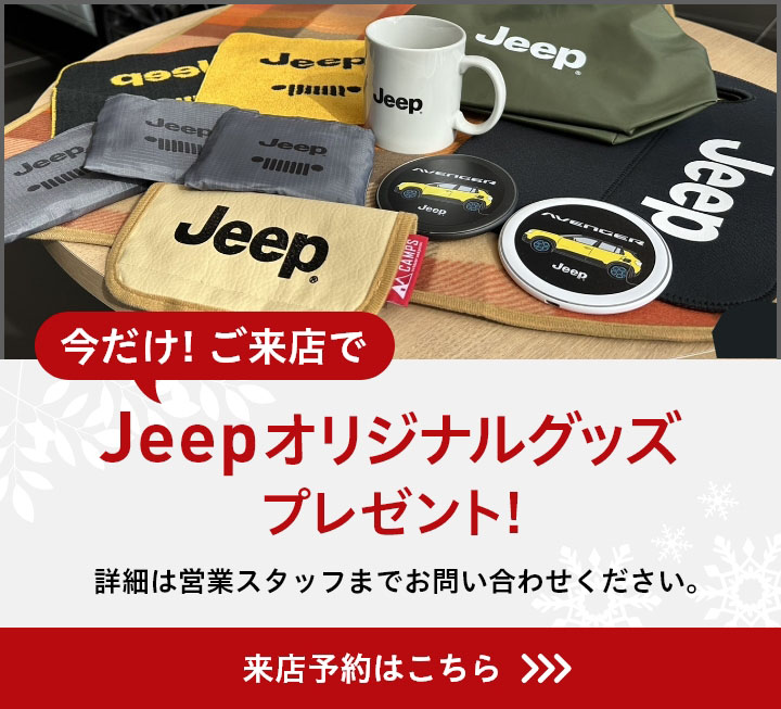 ご来店でJeepオリジナルグッズプレゼント！