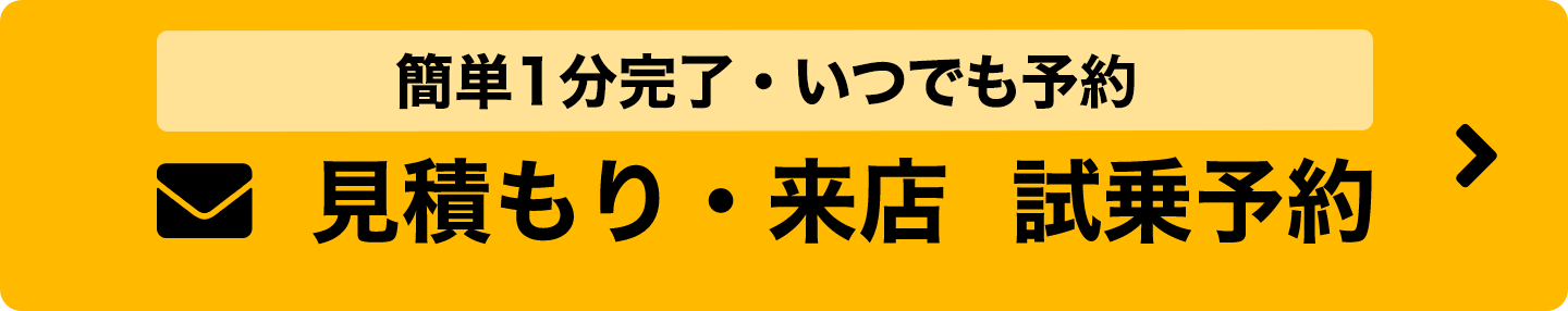 見積もり・来店　試乗予約