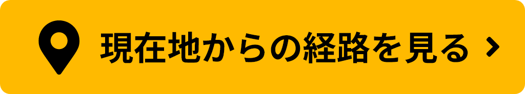 現在地からの経路を見る